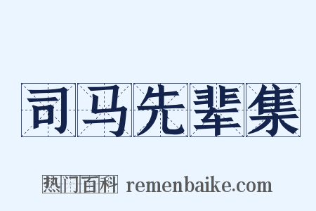 司马先辈集是什么意思的图片